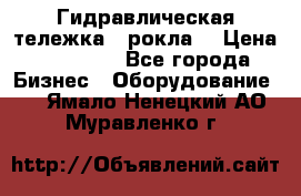 Гидравлическая тележка  (рокла) › Цена ­ 50 000 - Все города Бизнес » Оборудование   . Ямало-Ненецкий АО,Муравленко г.